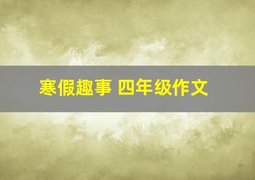 寒假趣事 四年级作文